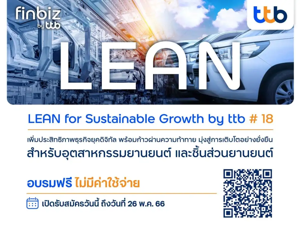 ทีทีบี เปิดรับสมัครหลักสูตรอบรม LEAN for Sustainable Growth by ttb รุ่น 18 สำหรับอุตสาหกรรมยานยนต์และชิ้นส่วนยานยนต์ เพิ่มประสิทธิภาพธุรกิจยุคดิจิทัล