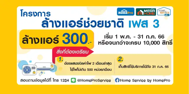โฮมโปร ผนึกกำลัง กฟผ. มอบบริการล้างแอร์ ในโครงการ