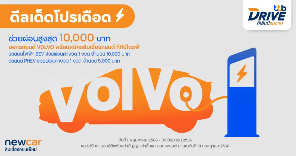 ทีทีบีไดรฟ์ จับมือวอลโว่ เอาใจคนออกรถ EV จัดแคมเปญสุดพิเศษ
