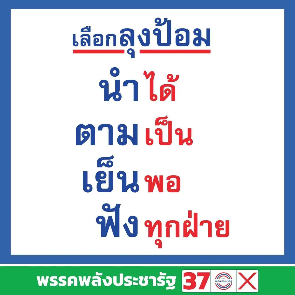 เลือกตั้ง'66: พปชร.ปราศรัยใหญ่ ชู