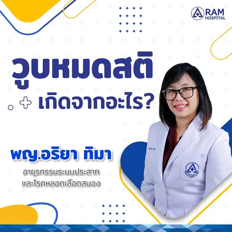 วูบหมดสติ เกิดจากอะไร?