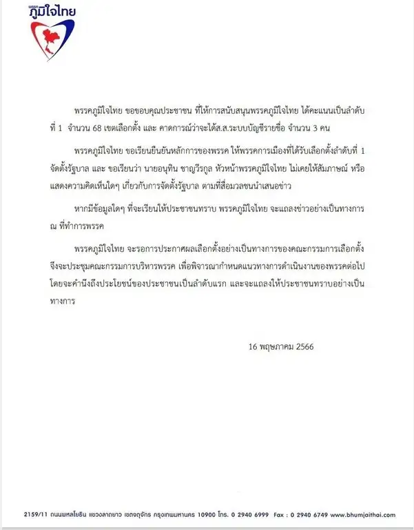 เลือกตั้ง'66: ภูมิใจไทย ปัดแสดงความเห็น ยันยึดหลักพรรคอันดับ 1 ตั้งรัฐบาล