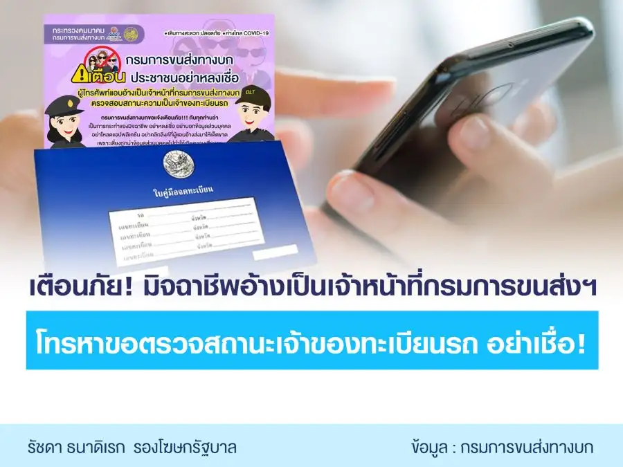 เตือนภัย! มิจฉาชีพอ้างเป็น จนท.ขนส่งหลอกตรวจสอบทะเบียนรถ