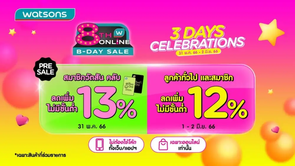 วัตสัน ประเทศไทย เปิด 'นโย Buy หาสวย' ฉลองครบรอบ 8 ปี วัตสัน ออนไลน์ จัดสินค้าลดสูงสุดกว่า 70%