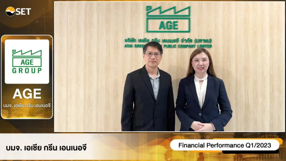 AGE ประกาศความแข็งแกร่งทางธุรกิจถ่านหิน-โลจิสติกส์-เทรดดิ้ง-ลิสซิ่งในงาน Opportunity Day