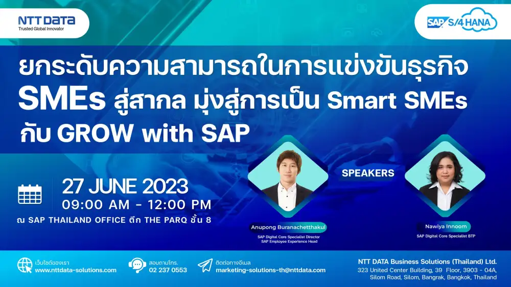 ยกระดับความสามารถในการแข่งขันธุรกิจ SMEs สู่สากล มุ่งสู่การเป็น Smart SMEs กับ GROW with SAP