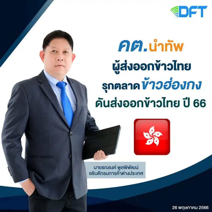พาณิชย์ เตรียมนำทัพผู้ส่งออกไทยรุกตลาดข้าวฮ่องกง-ตั้งเป้ารักษาแชมป์