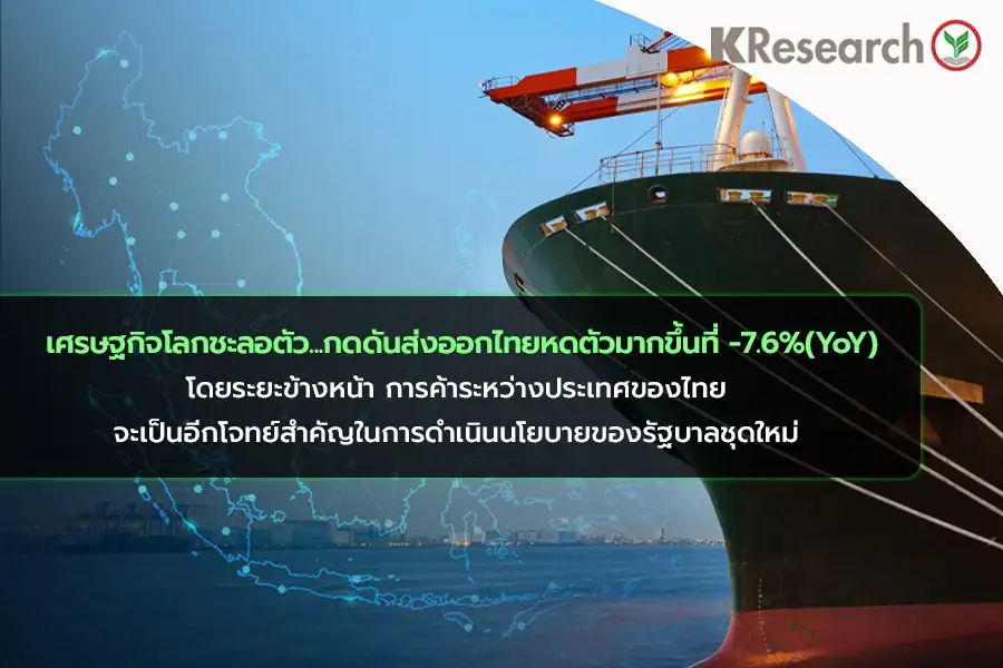 ศก.โลกพ่นพิษ! ส่งออกไทยเม.ย.ดิ่ง -7.6% วิจัยกสิกรฯ คาดทั้งปียังไม่ฟื้น