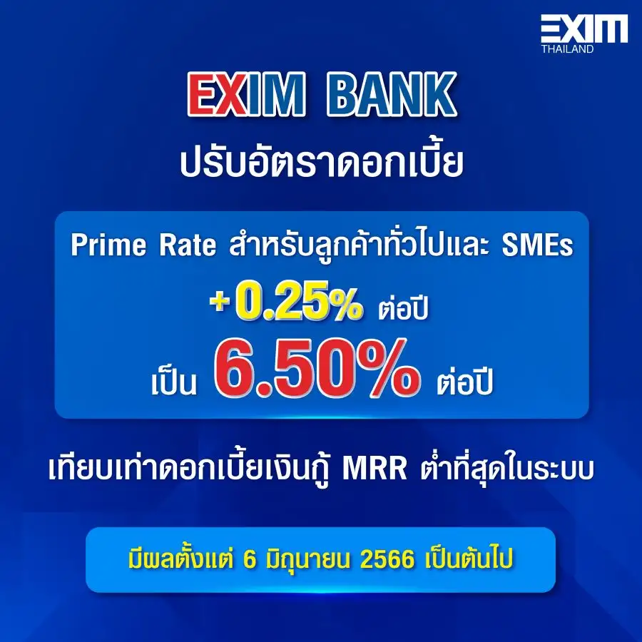 EXIM BANK ปรับขึ้นดอกเบี้ยเงินกู้ Prime Rate 0.25% มีผล 6 มิ.ย.