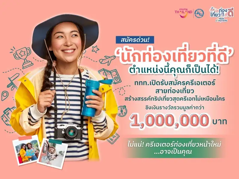 ททท.เปิดรับสมัครครีเอเตอร์สายท่องเที่ยว สร้างสรรค์ทริปเที่ยวสุดครีเอท ชิงเงินรางวัลรวมมูลค่ากว่า 1,000,000 บาท