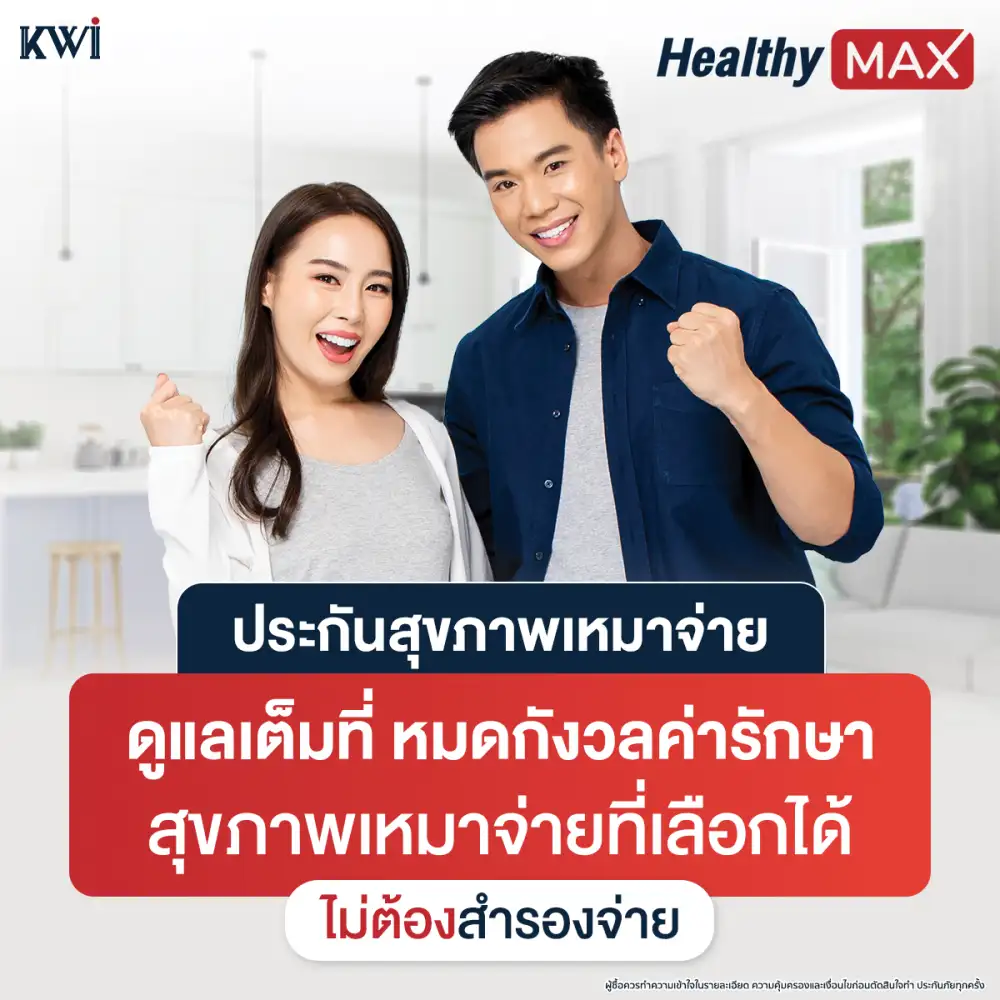 ประกันสุขภาพเหมาจ่าย