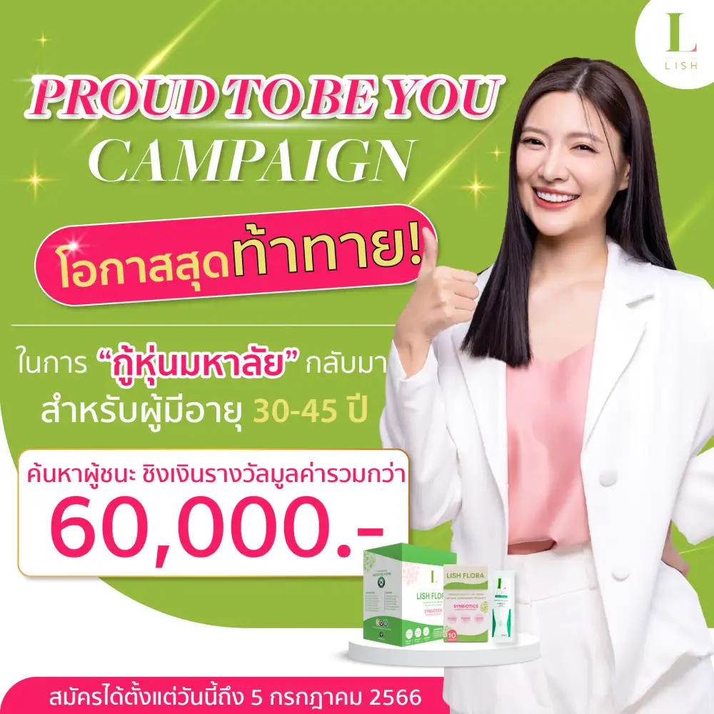 กลับมาแล้ว !! กับแคมเปญ PROUD TO BE YOU Season 4 กู้คืนหุ่นมหาลัยในวัย 30++