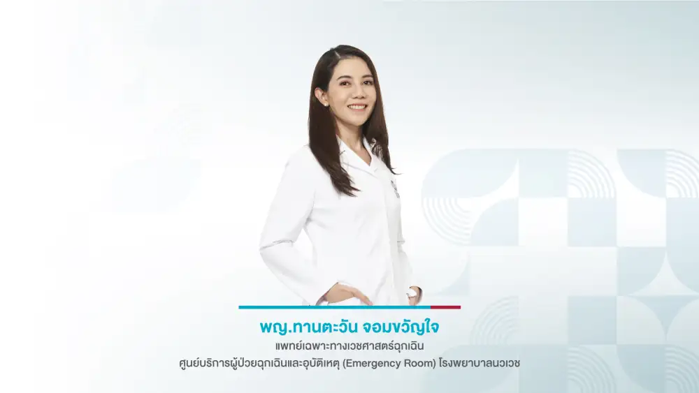 เมื่อไหร่ที่คุณควรเรียกรถพยาบาล (When to call ambulance)