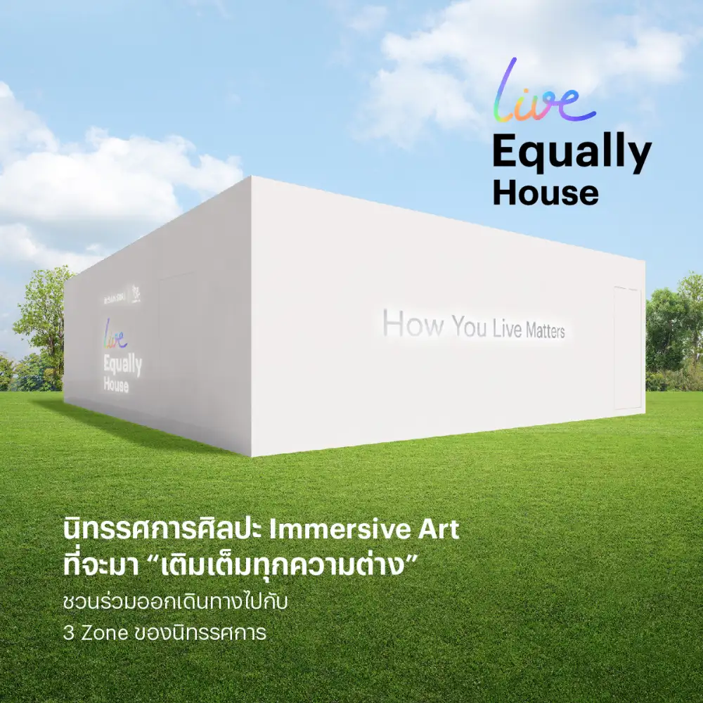 แสนสิริ ชวนทุกคนร่วมงาน 'SANSIRI : LIVE EQUALLY HOUSE' นิทรรศการฮีลใจ เติมเต็มพลังบวก-สร้างสังคมแห่ง