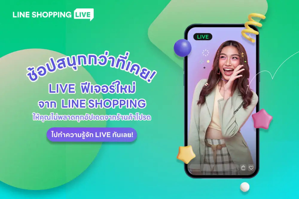 เปิดตัวแล้ว! ฟีเจอร์ LIVE บน LINE SHOPPING เชื่อมต่อประสบการณ์การช้อปปิ้ง ชมไลฟ์-แชต-ช้อป ไร้รอยต่อ ไม่มีสะดุด