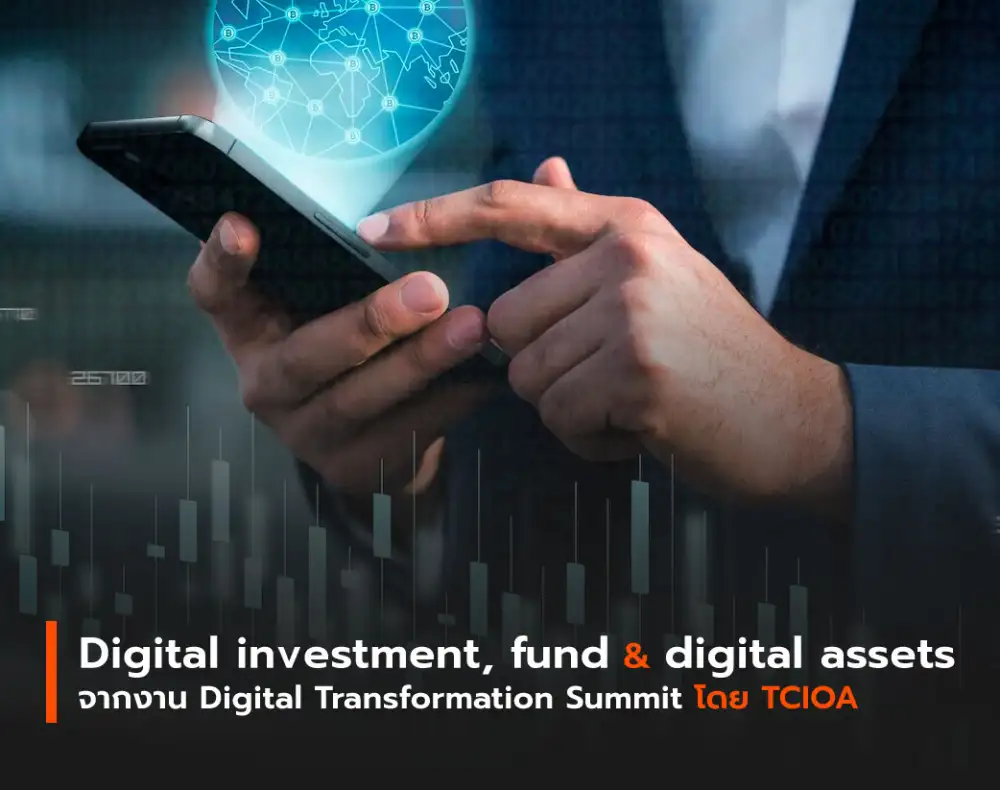Digital Investment, Fund & Digital Assets จากงาน Digital Transformation Summit โดย TCIOA