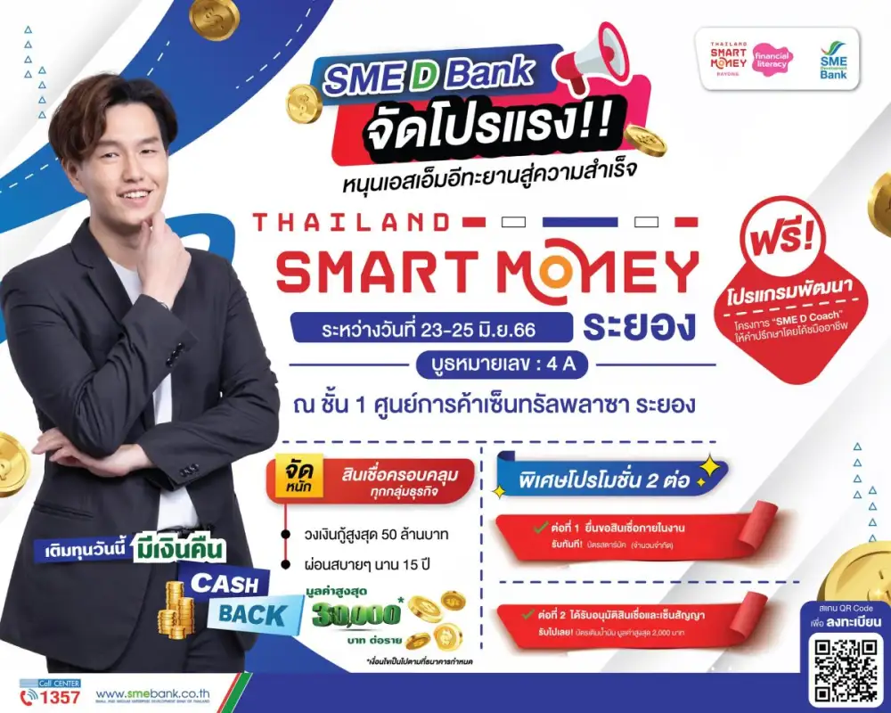 SME D Bank จัดโปรจุใจ ร่วมงาน Thailand Smart Money ระยอง 23-26 มิ.ย. ยกขบวน