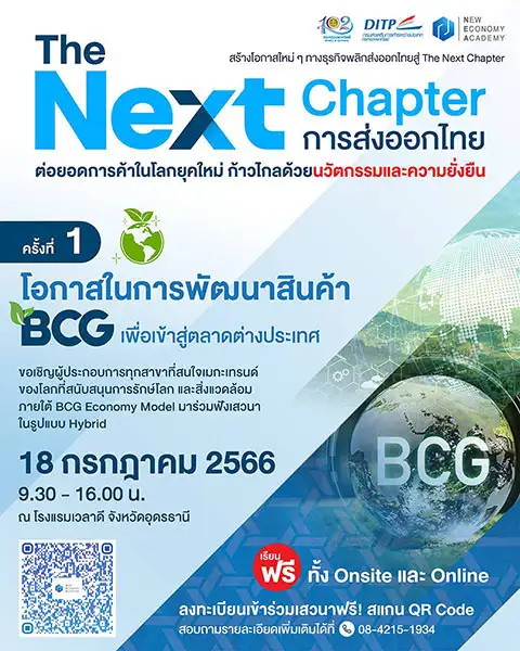 พาณิชย์-DITP จัดเสวนาฟรี! The Next Chapter : การส่งออกไทย ครั้งที่ 1