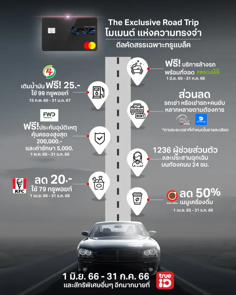 The Exclusive Road Trip โมเมนต์แห่งความทรงจำ รวมดีลสุดพิเศษคัดสรรเพื่อลูกค้าทรูแบล็ค เตรียมสตาร์ทความสุขให้พร้อมก่อนเดินทาง เติมเต็มในทุกเส้นทางสุดประทับใจ