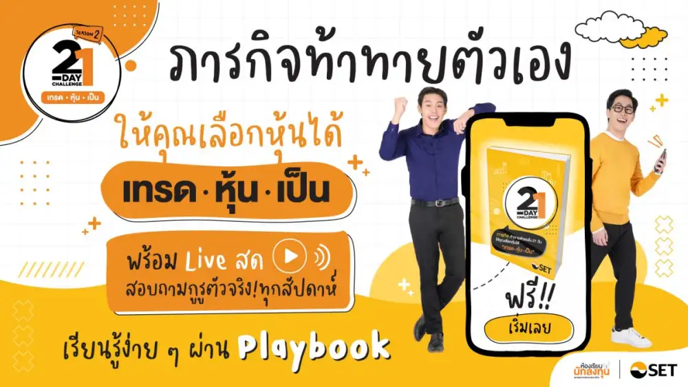 ตลาดหลักทรัพย์ฯ ชวนทำภารกิจเรียนรู้และสร้างทักษะการลงทุนใน 21 วันกับ 21-Day Challenge Season 2