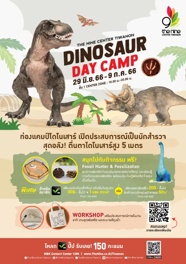 เดอะไนน์ เซ็นเตอร์ ติวานนท์ ชวนย้อนไปในยุคจูราสสิค พาเปิดประสบการณ์ท่องโลกดึกดำบรรพ์ ในงาน ไดโนซอร์ เดย์ แคมป์ (DINOSAUR DAY CAMP) เริ่ม 29 มิ.ย. - 9 ก.ค. นี้