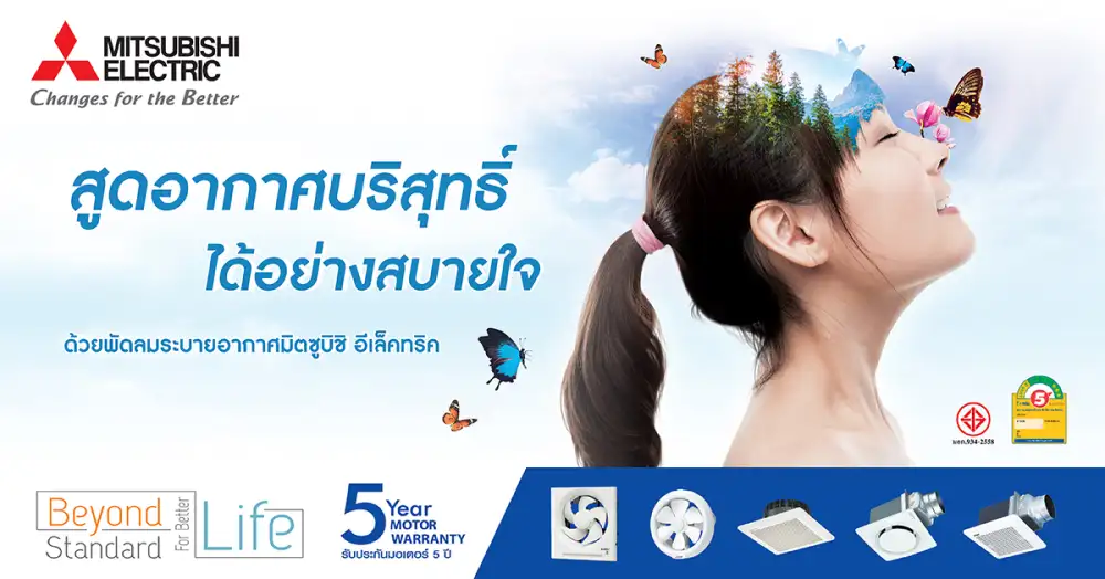 สูดอากาศบริสุทธิ์ได้อย่างสบายใจ ด้วยพัดลมระบายอากาศมิตซูบิชิ อีเล็คทริค