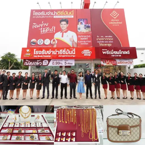 เปิดแล้วโรงรับจำนำอีซี่มันนี่ รูปแบบใหม่! สาขาอุตสาหกรรมลำพูน ลำดับที่ 87 ใกล้โรงพยาบาลหริภุญชัย ราม