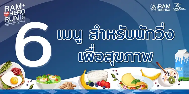 6 เมนู สำหรับนักวิ่ง เพื่อสุขภาพ