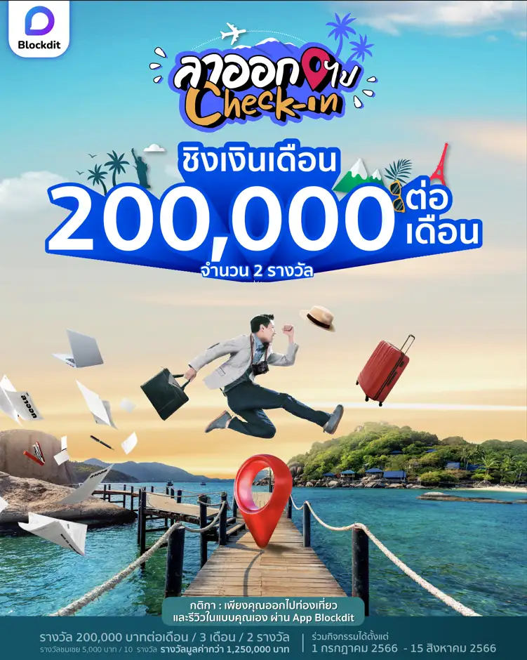 แอปฯ Blockdit ปล่อยแคมเปญ