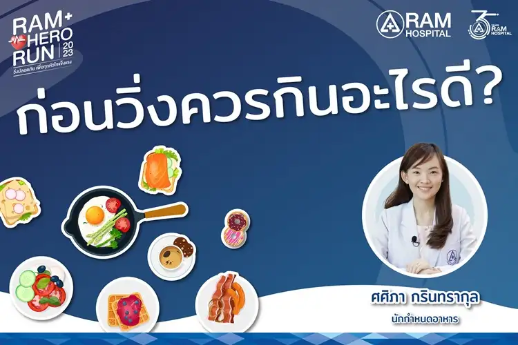 ก่อนวิ่งควรกินอะไรดี?