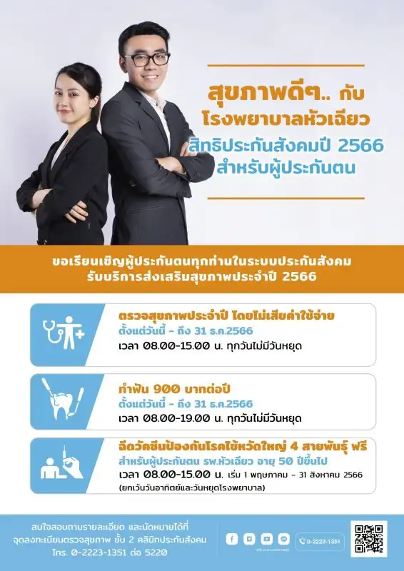 สุขภาพดีๆ.. กับ รพ.หัวเฉียว สำหรับผู้ประกันตน สิทธิประกันสังคม ปี 2566