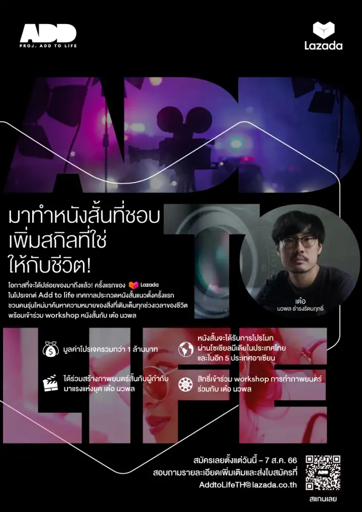 Lazada ชวนประชันไอเดียชิงทุนทำหนังสั้น พร้อมกำกับร่วมกับ เต๋อ-นวพล