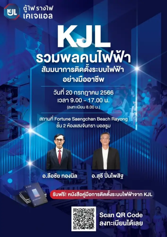 KJL ลุยโรดโชว์ต่างจังหวัด! จัดสัมมนารวมพลคนไฟฟ้า