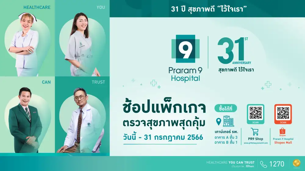 โรงพยาบาลพระรามเก้า ฉลองครบรอบ 31 ปี มอบแพ็กเกจตรวจสุขภาพ คุ้ม..สุดในรอบปี กับ 31ปี สุขภาพดี 