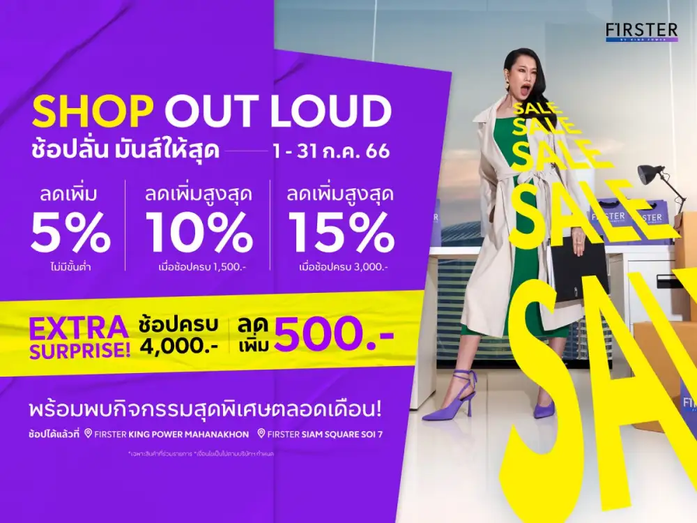 FIRSTER BY KING POWER ชวนช้อปลั่นกับแคมเปญ SHOP OUT LOUD ช้อปลั่น มันส์ให้สุด กับไอเทมสุดปังตลอดทั้งเดือน