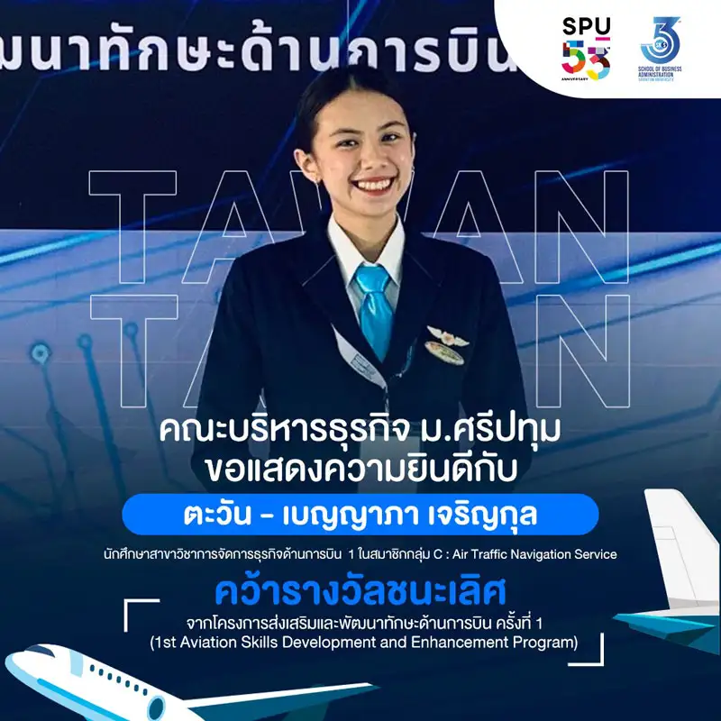 DEK การจัดการธุรกิจด้านการบิน SBS SPU คว้ารางวัลชนะเลิศ การพัฒนาทักษะด้านการบิน (1st Aviation Skills Development and Enhancement Program)