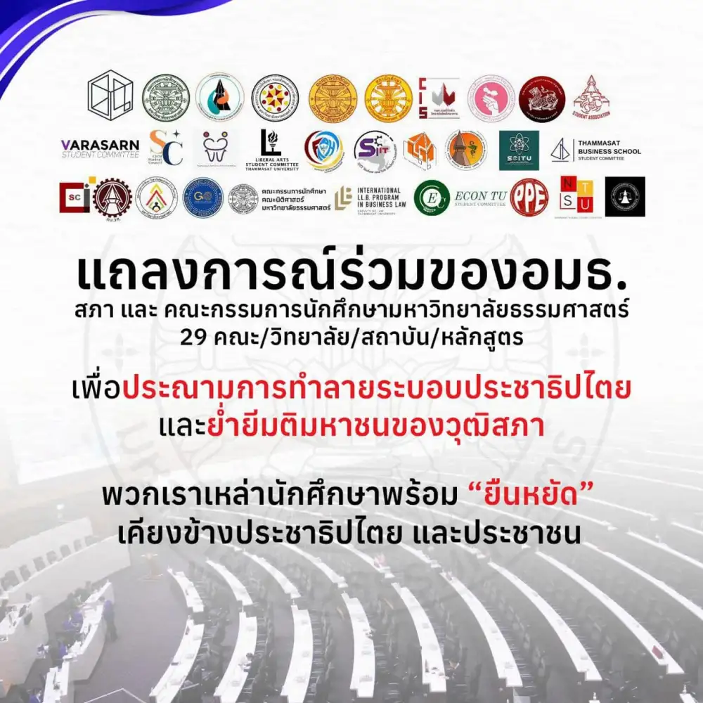 อมธ.แถลงการณ์ประณาม ส.ว.งดออกเสียงทำลายประชาธิปไตยย่ำยีมติมหาชน