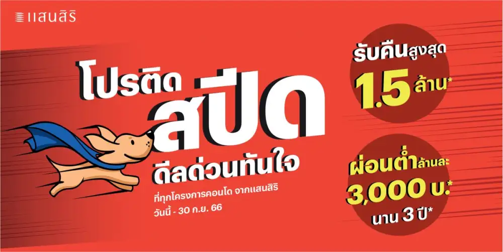 แสนสิริเร่งเครื่องไตรมาส 3 เปิดตัวแคมเปญ