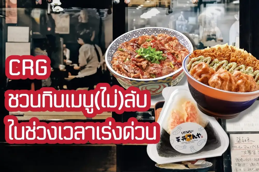 CRG ชวนกิน เมนู (ไม่) ลับ ในช่วงเวลาเร่งด่วน