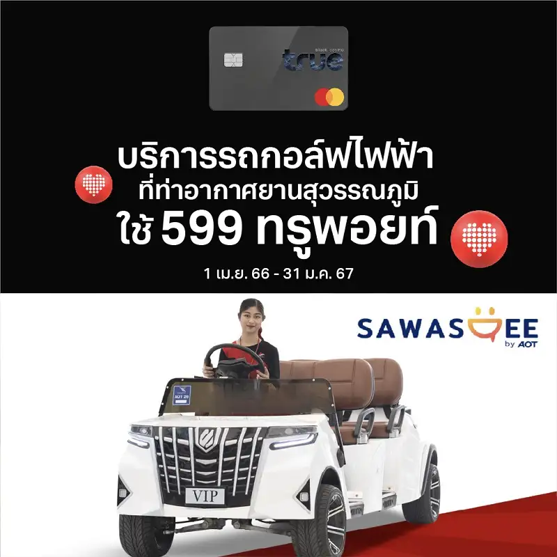 สุดเอ็กซ์คลูซีฟเพื่อลูกค้าทรูแบล็ค