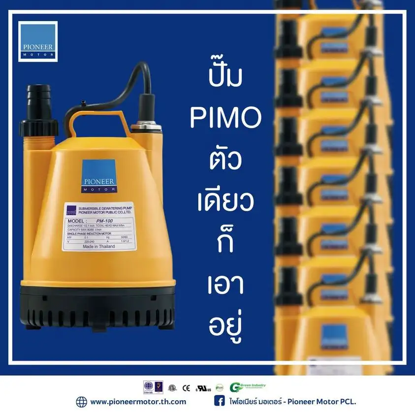 ปั๊มน้ำ PIMO-ไพโม่ ตัวเดียวก็เอาอยู่