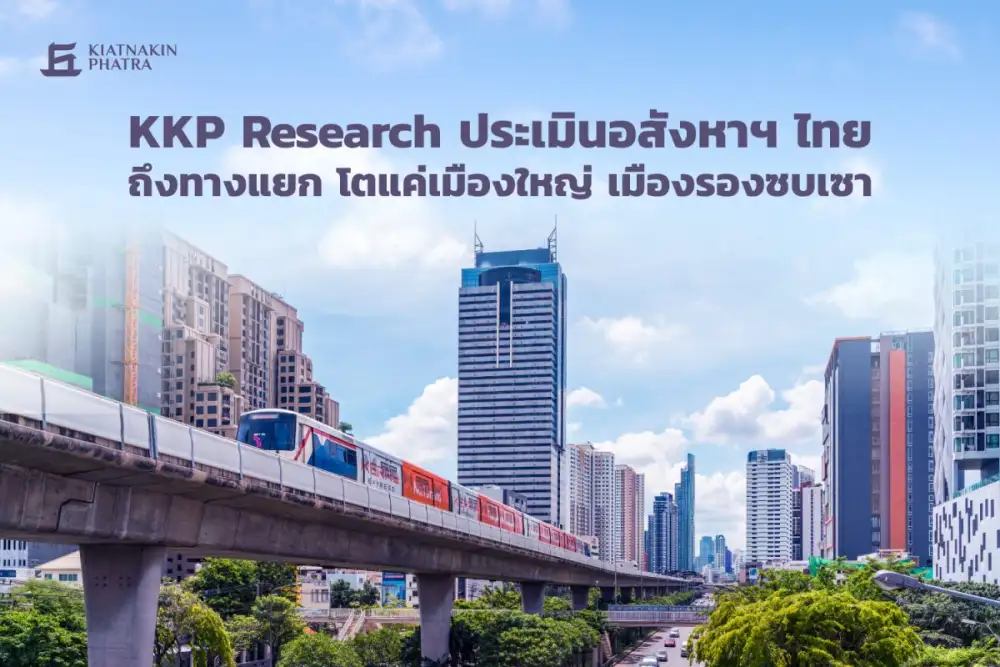 KKP Research ประเมินอสังหาฯ ไทยถึงทางแยก โตแค่เมืองใหญ่ เมืองรองซบเซา