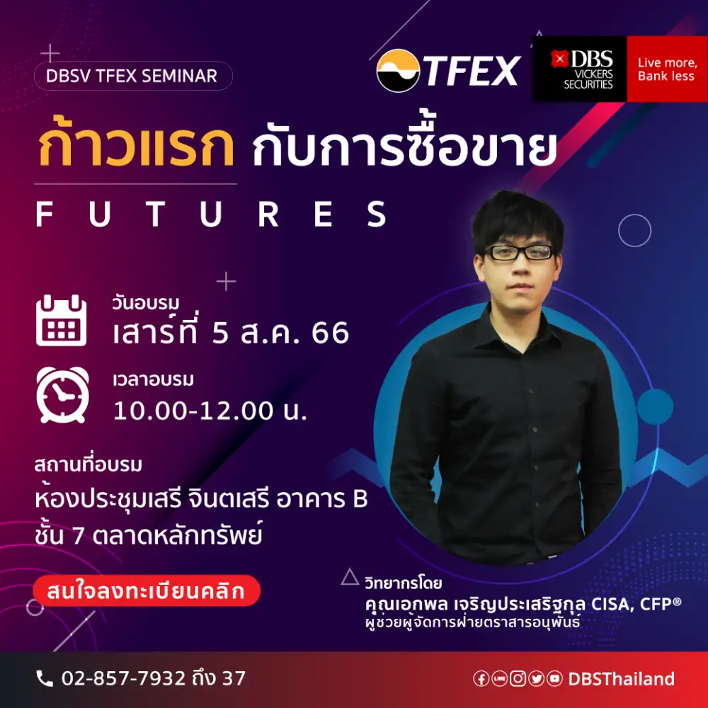 บริษัทหลักทรัพย์ดีบีเอส วิคเคอร์ส (ประเทศไทย) จัดอบรม DBSV TFEX Training หัวข้อ