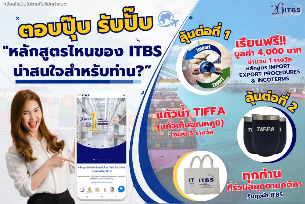 ITBS LOGISTICS ชวนร่วมสนุกลุ้นชิงรางวัล ภายใต้กิจกรรม