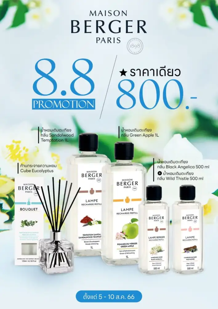 คนรักความหอมสำหรับบ้านต้องเลิฟ เมซอง แบร์เช่ ปารีส ปล่อยโปร 8.8 ราคาเดียว 800 บาท