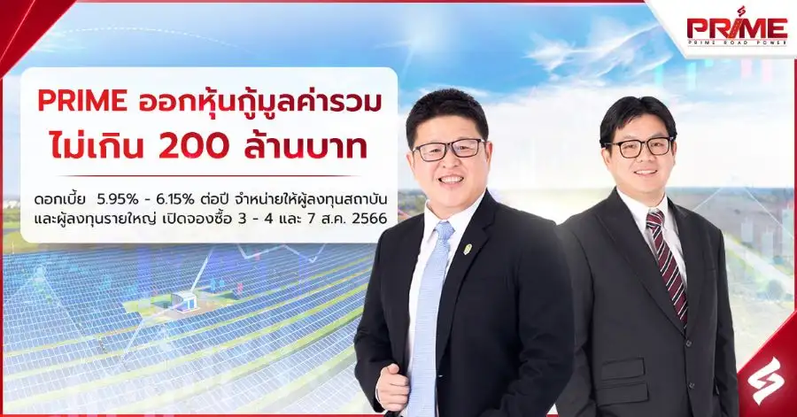 PRIME ออกหุ้นกู้ 2 ชุดชูดอกเบี้ย 5.95%-6.15% ขายสถาบัน-รายใหญ่ 3-7 ส.ค.