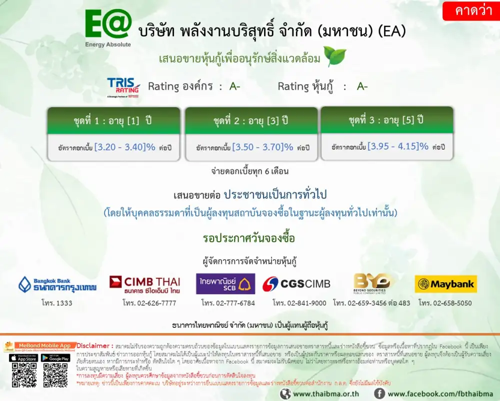 EA เตรียมออก Green Bond 3 ชุดขายนักลงทุนทั่วไป ดอกเบี้ยราว 3.20-4.15%