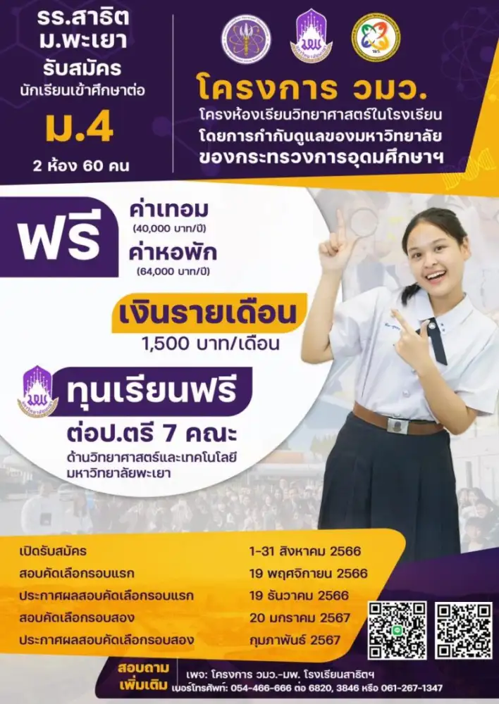 โครงการ วมว. โรงเรียนสาธิตมหาวิทยาลัยพะเยา เปิดรับสมัครนักเรียนเข้าศึกษาต่อระดับชั้นมัธยมศึกษาปีที่ 4 ปีการศึกษา 2567