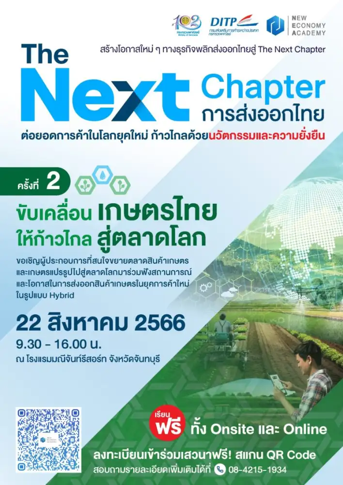 พาณิชย์-DITP จัดเสวนา The Next Chapter : การส่งออกไทย ครั้งที่ 2 