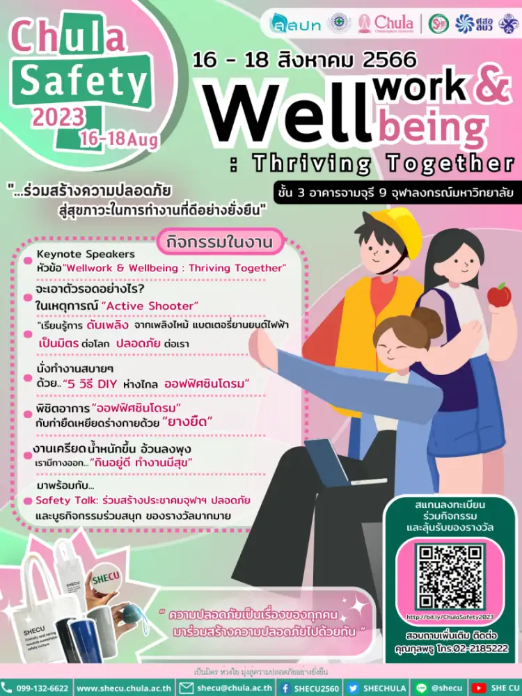SHECU จุฬาฯ เชิญร่วมกิจกรรม Chula Safety 2023 ร่วมสร้างความปลอดภัยสู่สุขภาวะในการทำงานที่ดีอย่างยั่งยืน